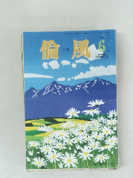 倫風 2015年6月号