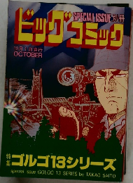 ビッグコミック 10月1日号