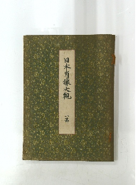 日本肖像大瘋  1