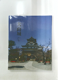 図説　犬山城  改訂版