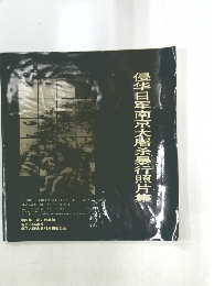 侵華日軍南京大屠殺暴行照片集