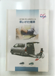 トヨタカローラ店 ウェルキャブシリーズ  車いす仕様車