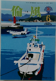 倫風　2016年6月号