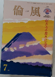 倫風　2016年7月号