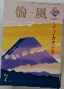 倫風　2016年7月号