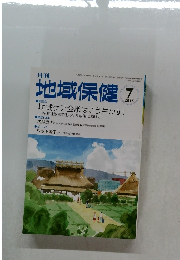 月刊　地域保健　2015年7月号