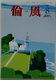 倫風　2016年8月号