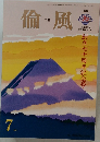 倫風　2016年7月号