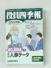 役員四季報　2021年10月1日号