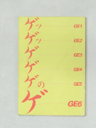 ゲッ1　ゲッ2　ゲ3　ゲ4　ゲ5のゲ6