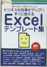 ビジネスの効率がアップ!!  すぐに使える  Excel  テンプレート集