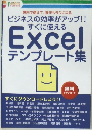 ビジネスの効率がアップ!!  すぐに使える  Excel  テンプレート集