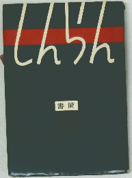 しんらん  書簡