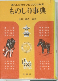 ものしり事典