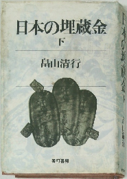 日本の埋蔵金  下