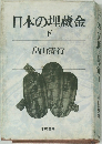 日本の埋蔵金  下