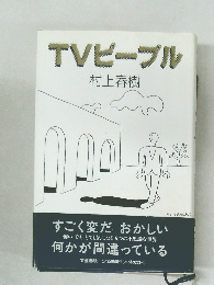 TVビーブル