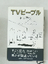 TVビーブル