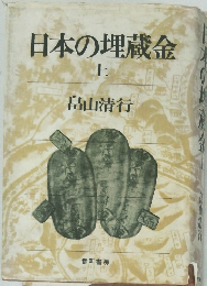 日本の埋蔵金　上