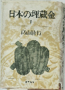 日本の埋蔵金　上