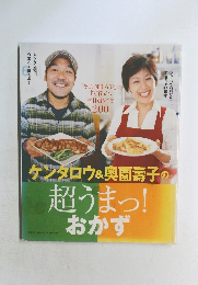 ケンタロウ&奥薗壽子の　超うまっ!おかず