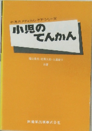 小児のメディカル・ケア・シリーズ　小児のてんかん
