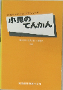 小児のメディカル・ケア・シリーズ　小児のてんかん