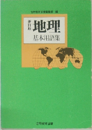 地理　基本用語集　新訂版　