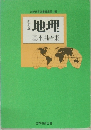 地理　基本用語集　新訂版　