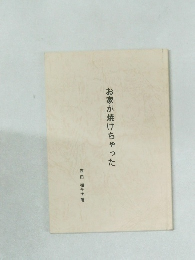 お家が焼けちゃった