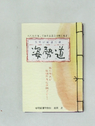 姿勢が健康の鍵 姿勢道