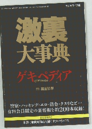 激裏 大事典　ゲキペディア