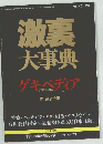 激裏 大事典　ゲキペディア