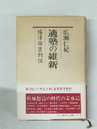福澤諭吉別伝　適塾の維新　第76回 (51年度下期)