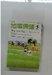 月刊　地域保健　2015年5月号