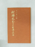 村瀬太乙　その生涯と作品