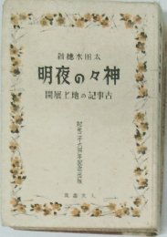 明夜々神開　展上地の記事古