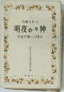 明夜々神開　展上地の記事古