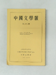 中國文學報  第三十三冊