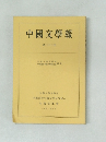 中國文學報  第三十三冊