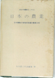 1965年農業センサス　日本の農業