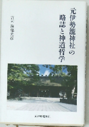 元伊勢籠神社の略誌と神道哲学