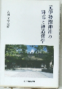 元伊勢籠神社の略誌と神道哲学