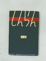 しんらん  伝記