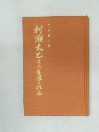 村瀬太乙その生涯と作品