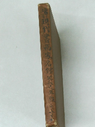 現代書画家名鑑　昭和九年版
