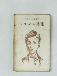 フランス詩集