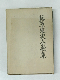藤原定家全歌集