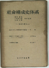 社会構成史体系