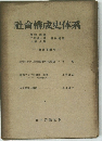 社会構成史体系